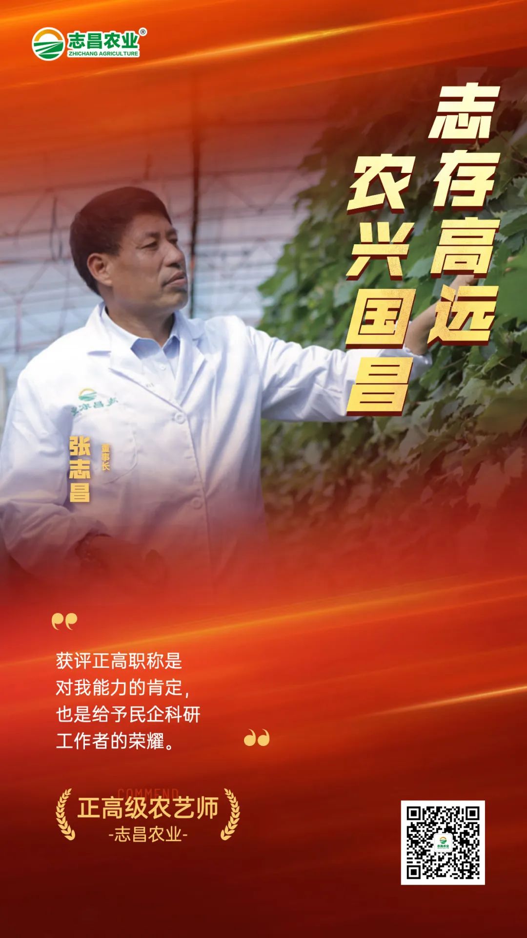 正高職稱為農(nóng)民打開大門！董事長(zhǎng)張志昌獲評(píng)農(nóng)民正高級(jí)農(nóng)藝師(圖1)