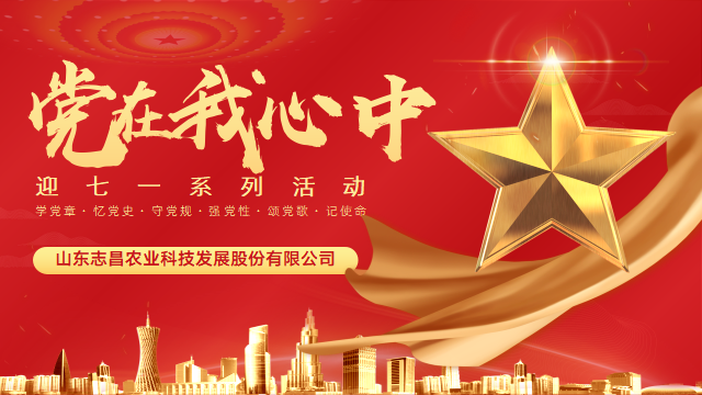 志昌農(nóng)業(yè)慶祝建黨101周年系列活動(圖1)