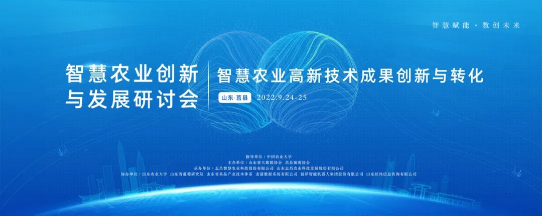 智慧賦能，數(shù)創(chuàng)未來——智慧農(nóng)業(yè)創(chuàng)新與發(fā)展研討會(huì)隆重召開(圖1)
