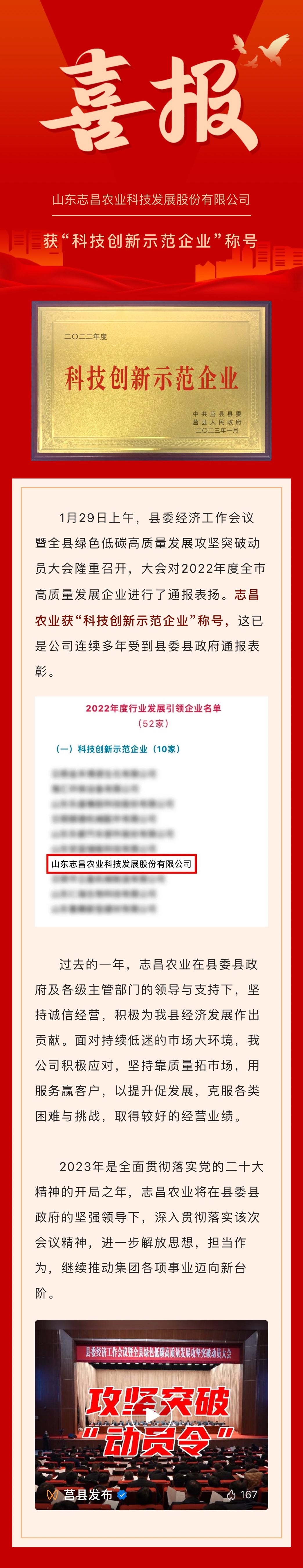 開門紅｜新春第一會(huì)傳來喜報(bào)！志昌農(nóng)業(yè)獲“科技創(chuàng)新示范企業(yè)”稱號(hào)(圖1)