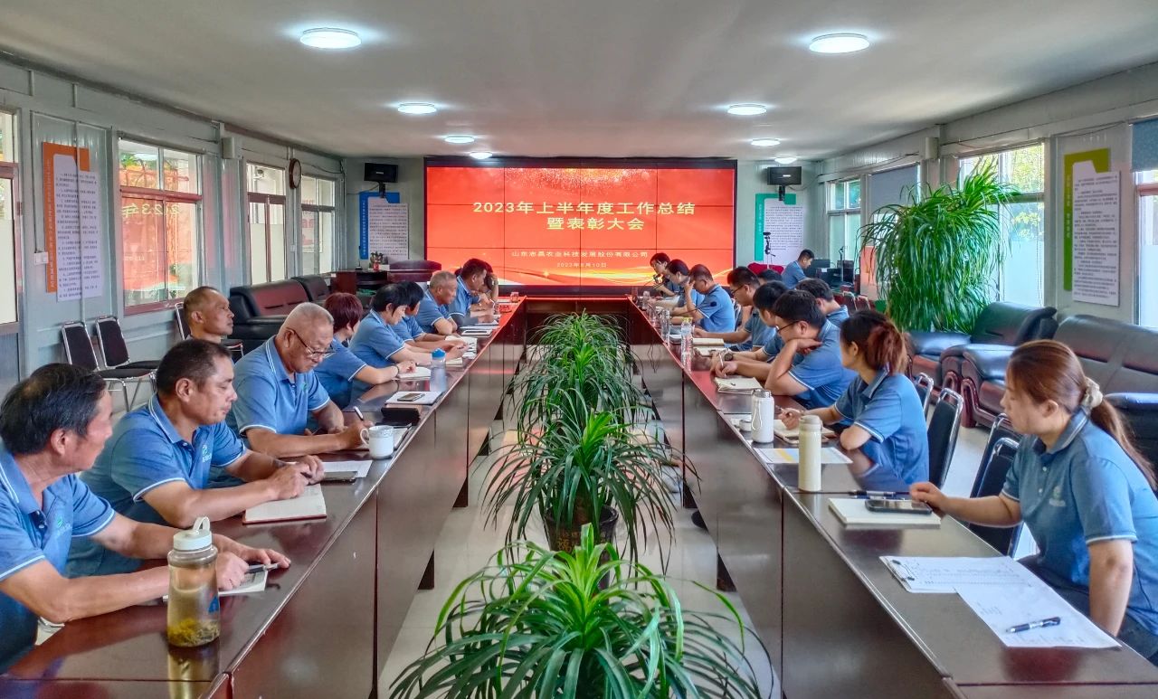 志昌農(nóng)業(yè)召開2023年上半年度工作總結(jié)暨表彰大會(huì)(圖2)
